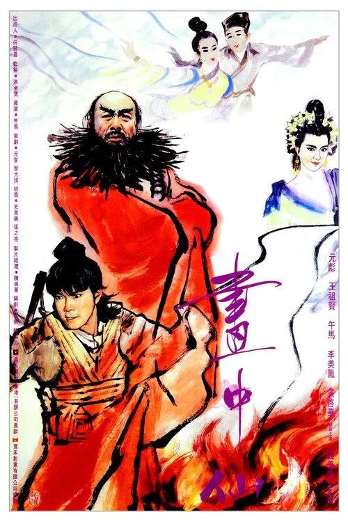 【原盘】画中仙 (1988) 1080P REMUX 英版 国粤英多音轨 内封简繁英特效字幕 - 百度网盘 资源封面图
