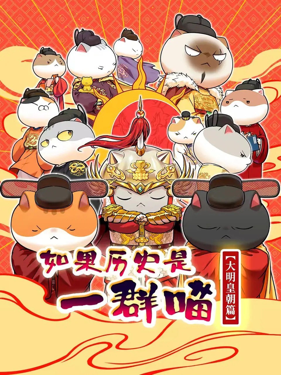 如果历史是一群喵 第十三季 (2026) 1080p EP11 - 夸克网盘 资源封面图