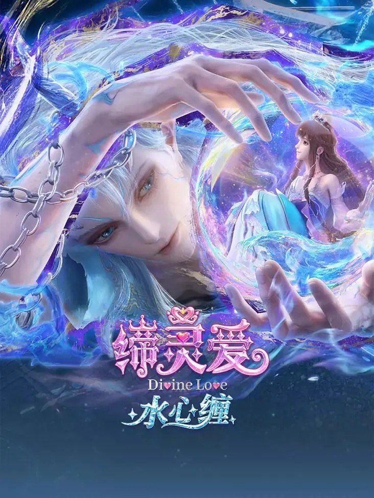 缔灵爱水心缠 (2026) 1080p 更新EP07 - 夸克网盘 资源封面图