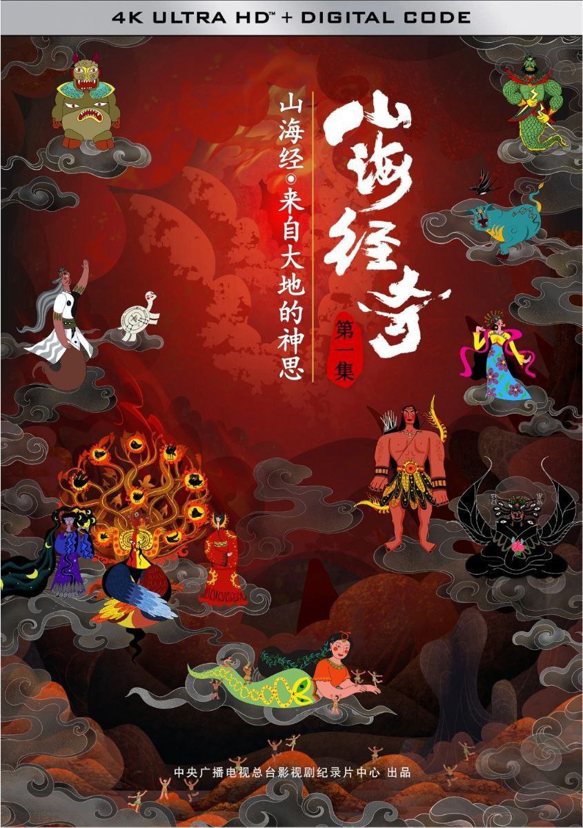 山海经奇 第一季 (2023) 4K HDR 全8集 - 百度网盘 资源封面图