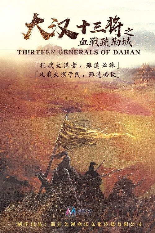 大汉十三将之血战疏勒城 (2019) 4K 60帧 - 百度网盘 资源封面图