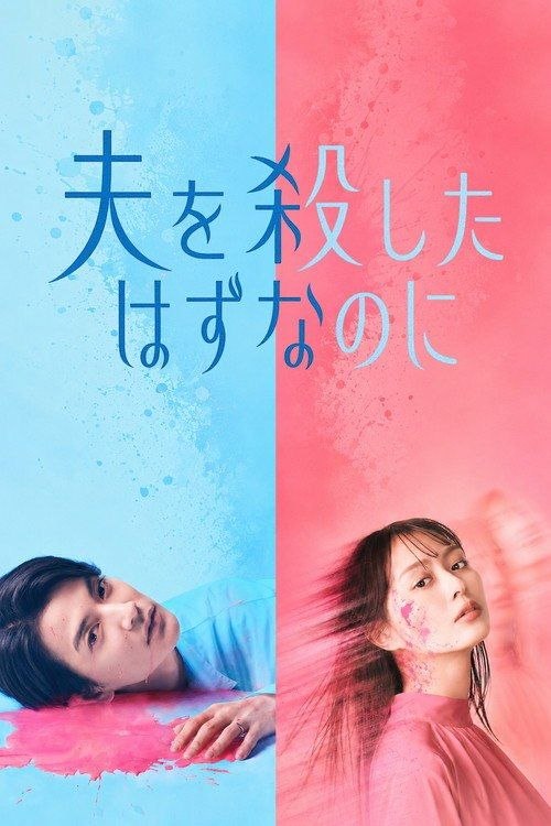 明明已经杀了丈夫 (2026) 1080P 全13集 内封简繁字幕 - 夸克网盘 资源封面图