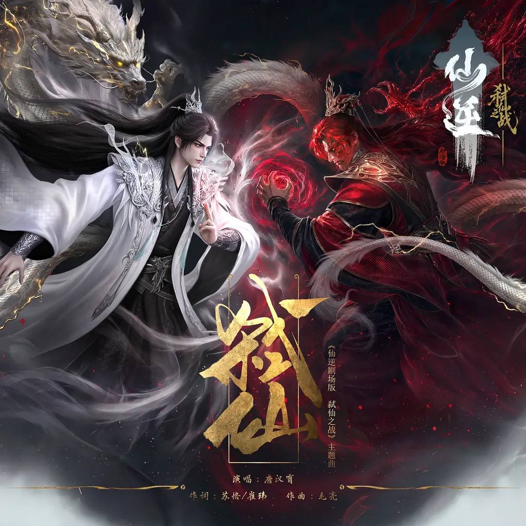 仙逆剧场版 弑仙之战（2026）4K - 夸克网盘 资源封面图