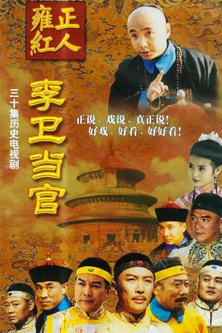 李卫当官 (2001) - 夸克网盘 资源封面图