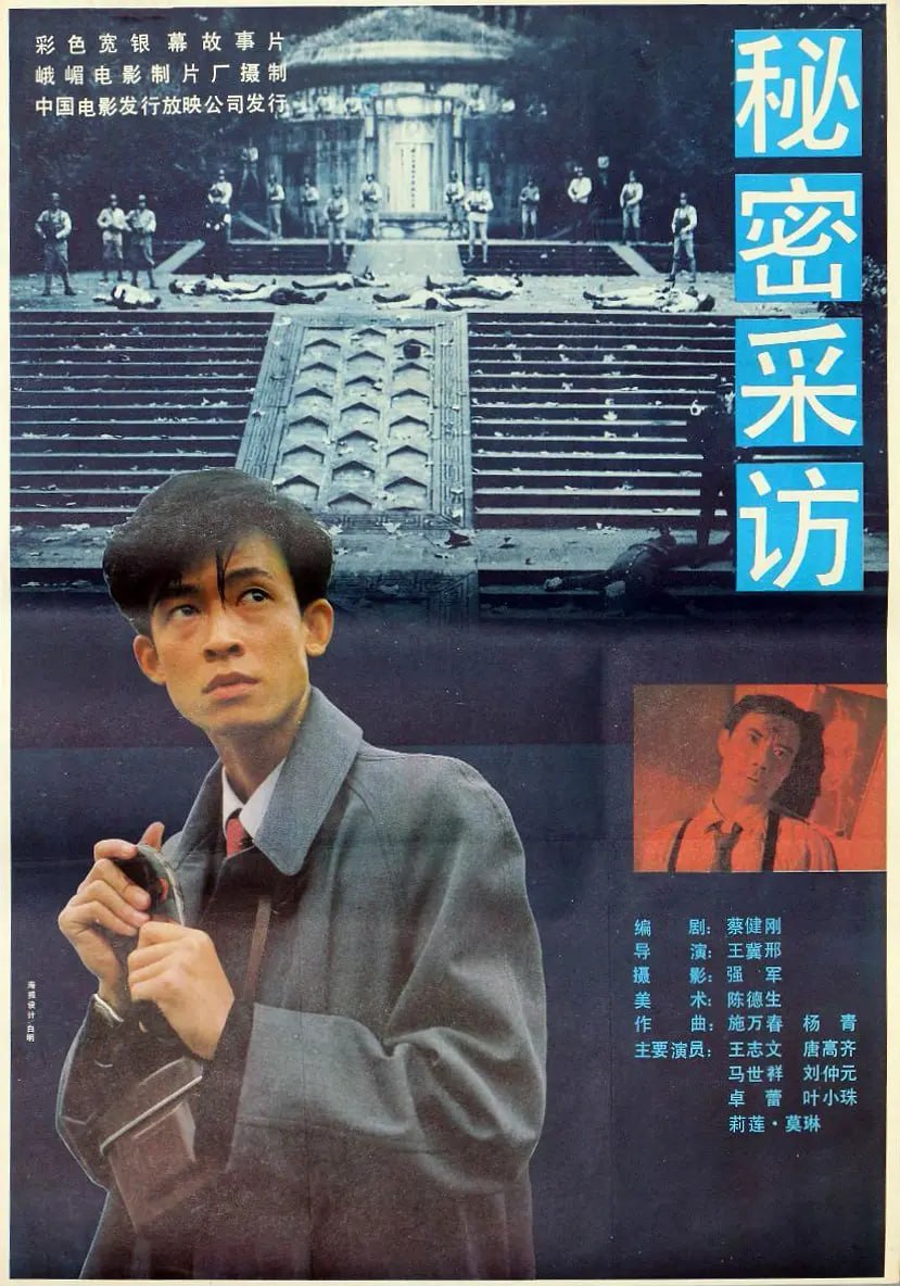 秘密采访 (1989) - 夸克网盘 资源封面图