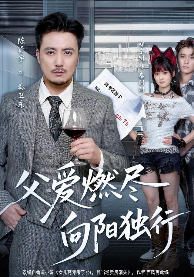 父爱燃尽，向阳独行（60集）郑宁玥&陈贤宇|短剧 - 百度网盘 资源封面图