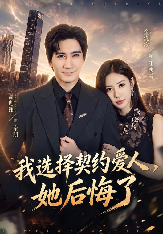 我选择契约爱人，她后悔了（46集）高迦澜&金泷汐|短剧 - 百度网盘 资源封面图