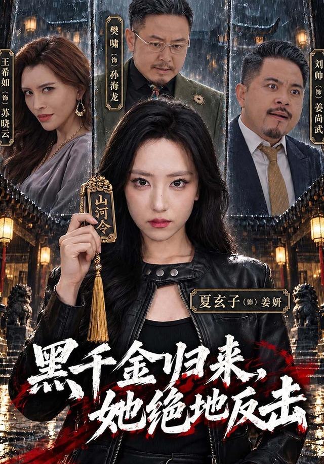 黑千金归来，她绝地反击（50集）夏玄子&王希如|短剧 - 百度网盘 资源封面图