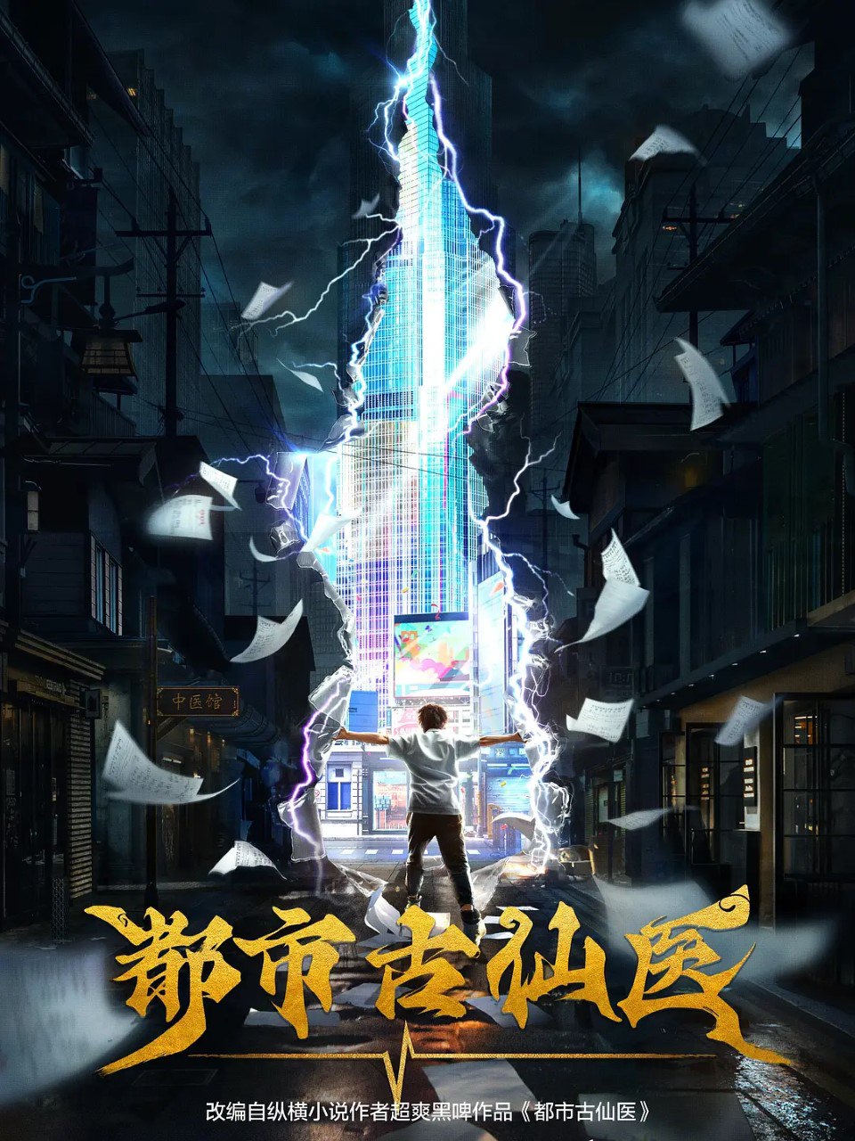 都市古仙医 (2024) 更新EP163 4K - 夸克网盘 资源封面图