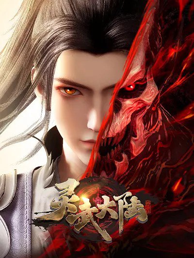 灵武大陆 (2024) 4K  更新   EP184 - 夸克网盘 资源封面图