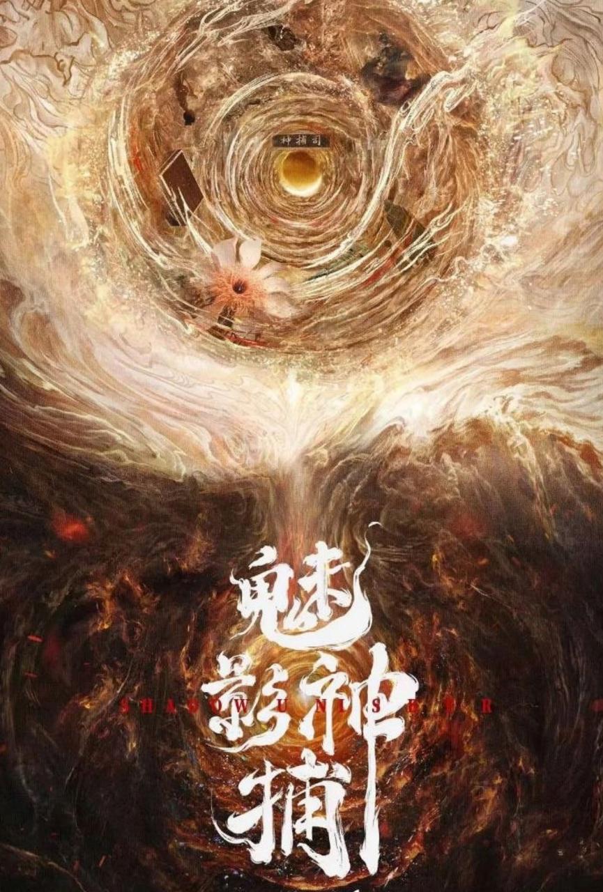 魅影神捕‎ (2026) 罗云熙/方逸伦 更新至6集 - 百度网盘 资源封面图