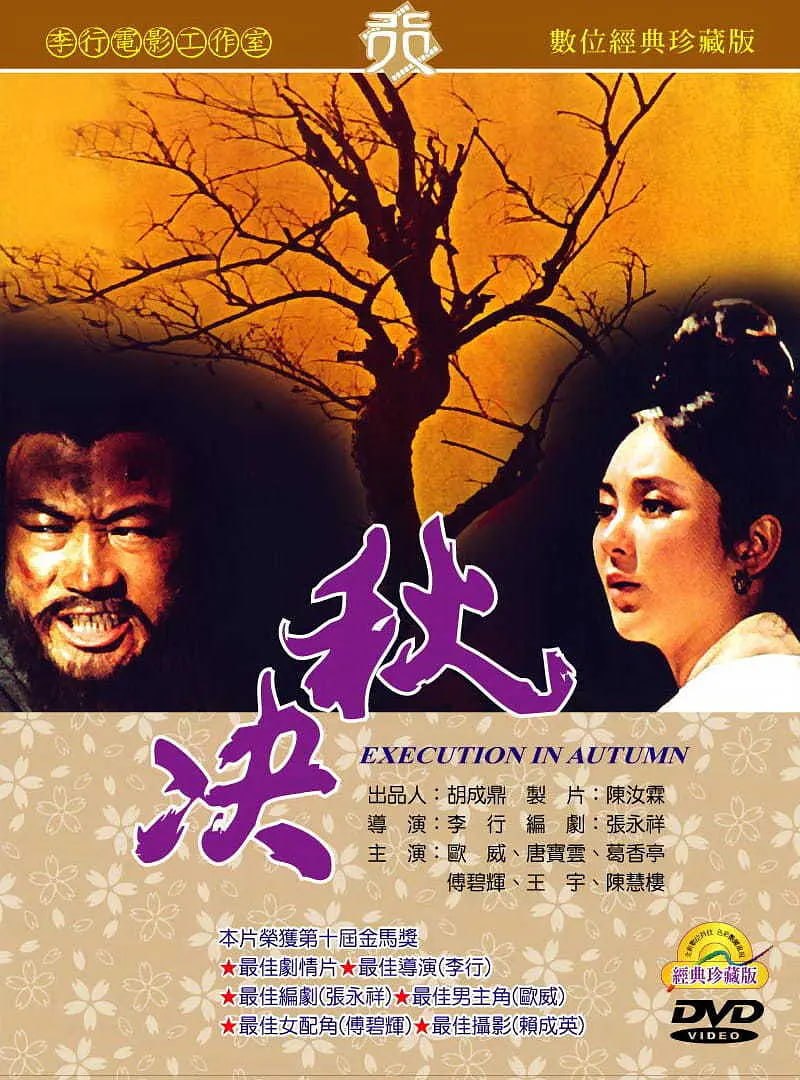 秋决 (1972) - 夸克网盘 资源封面图