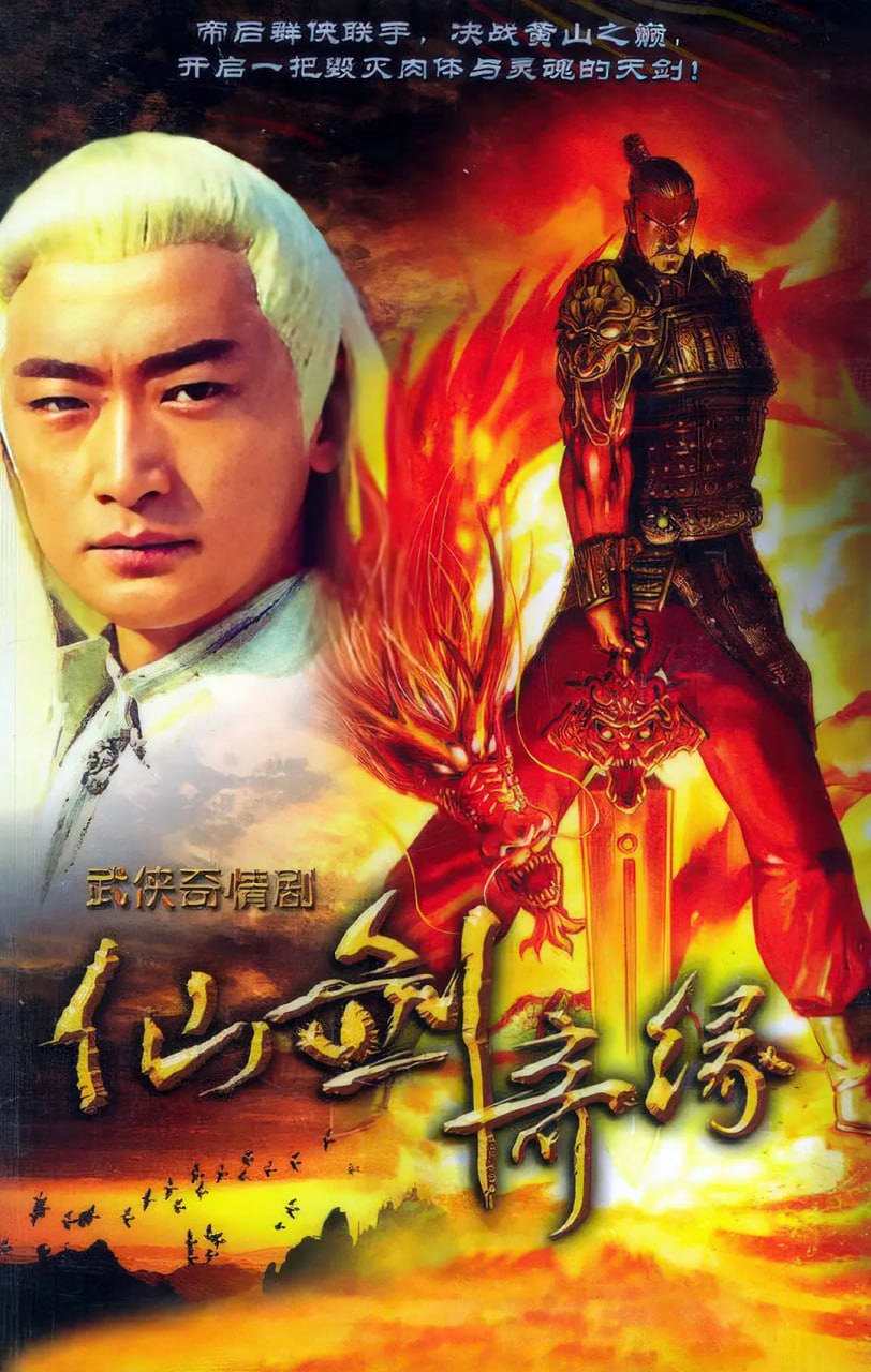 天剑群侠 (2005) - 夸克网盘 资源封面图