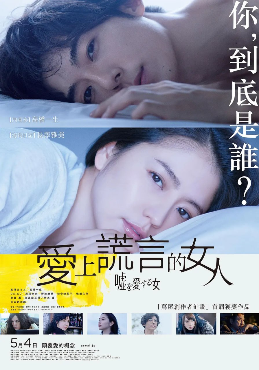 爱上谎言的女人 嘘を愛する女 (2018) - 夸克网盘 资源封面图
