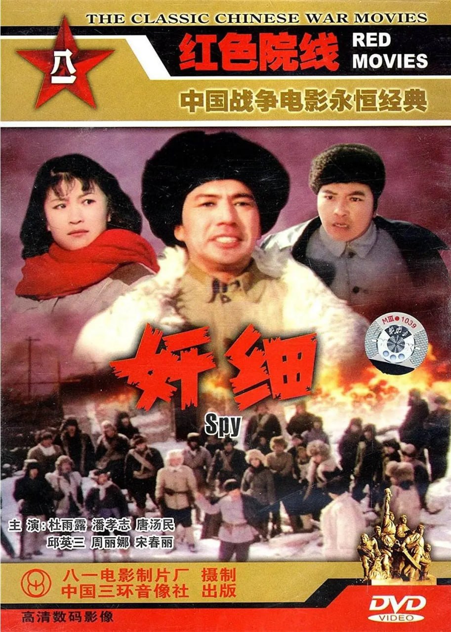 奸细 (1980) - 夸克网盘 资源封面图