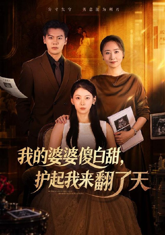 我的婆婆傻白甜，护起我来翻了天（57集）钟小淇&刘煜烨|短剧 - 百度网盘 资源封面图