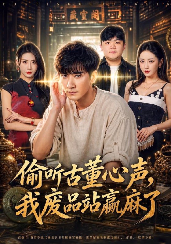 偷听古董心声，我废品站赢麻了（42集）高迦澜&金泷汐|短剧 - 百度网盘 资源封面图