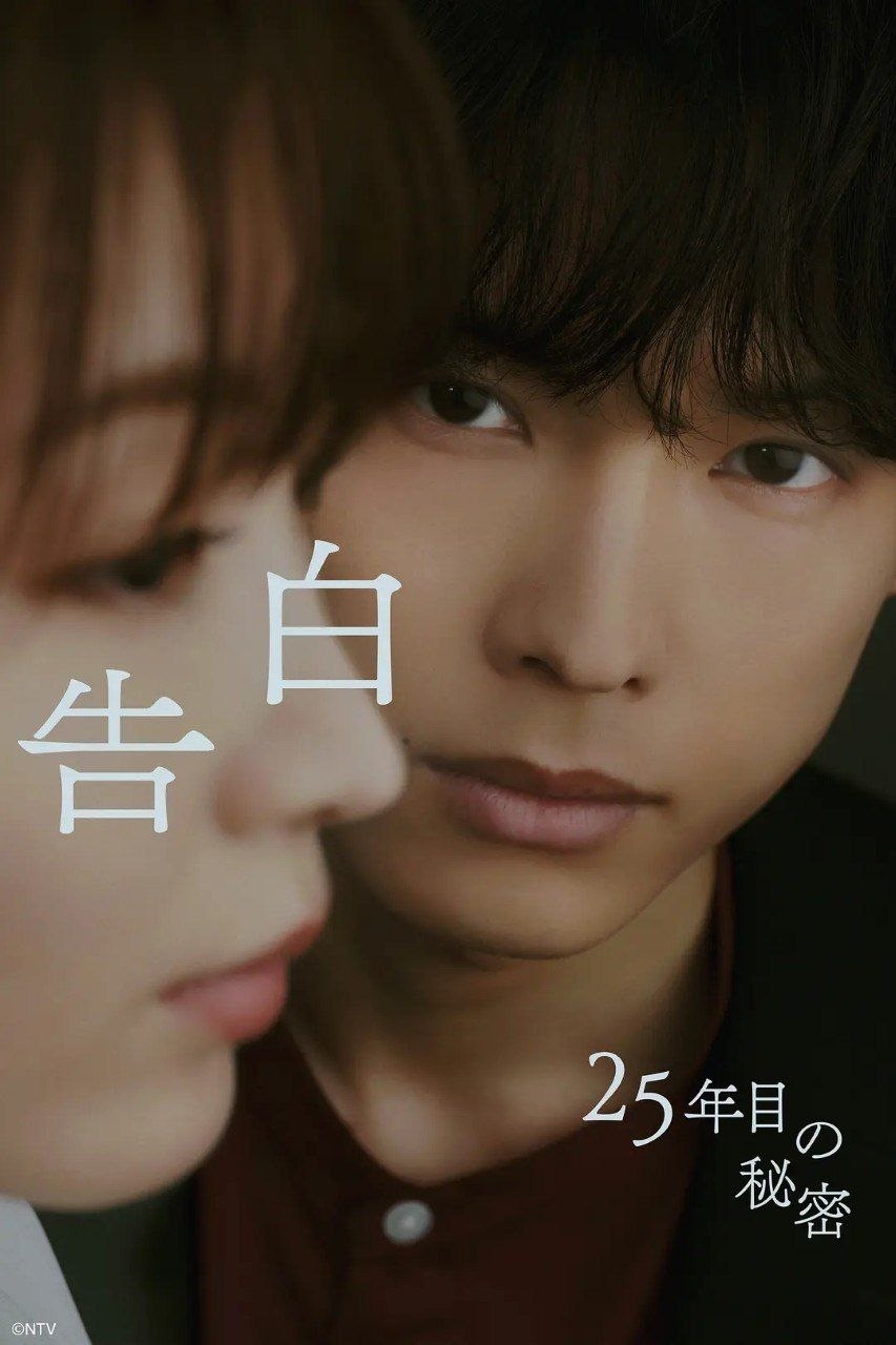 告白：第25年的秘密 (2026) 4K 全10集 内封简繁字幕 - 百度网盘 资源封面图
