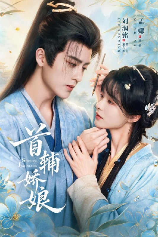 首辅娇娘（69集）孟娜＆刘润铭|短剧 - 百度网盘 资源封面图