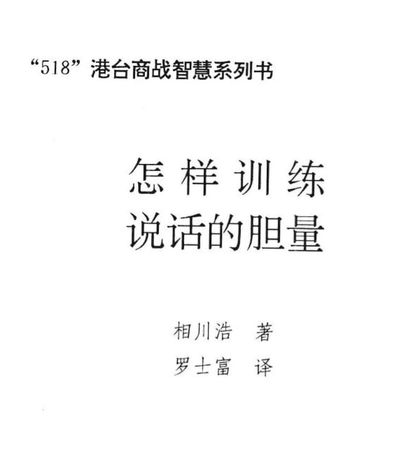 怎样训练说话的胆量 电子书 - 百度网盘 资源封面图
