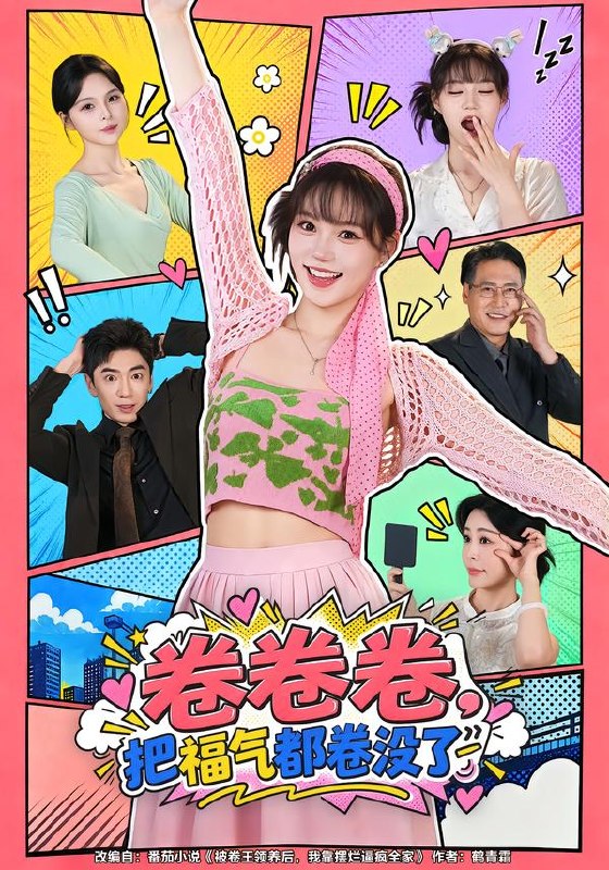 卷卷卷，把福气都卷没了（41集）童懿&余卓阳|短剧 - 百度网盘 资源封面图