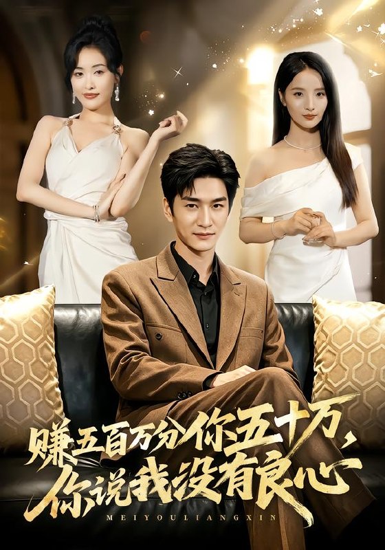 赚五百万分你五十万，你说我没有良心（82集）黄昱清&刘星辰|短剧 - 百度网盘 资源封面图