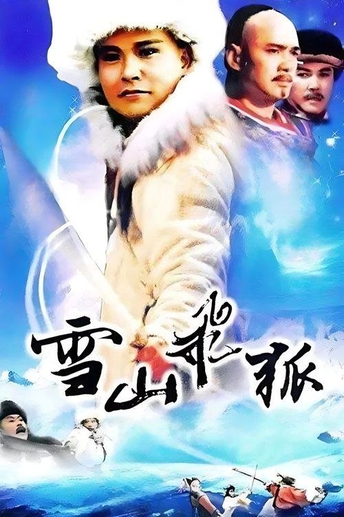 雪山飞狐 (1991) 1080P 全40集 - 夸克网盘 资源封面图