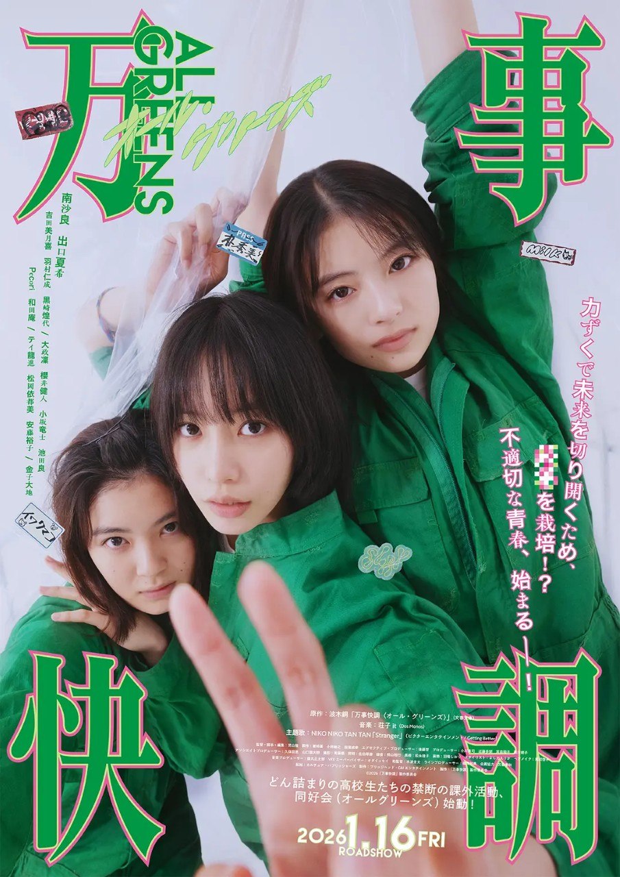 万事顺利 万事快調 一切安好 ALL GREENS　　〈オール・グリーンズ〉 (2025) 【更新01集】【】【日语中字】【日剧】 - 夸克网盘 资源封面图