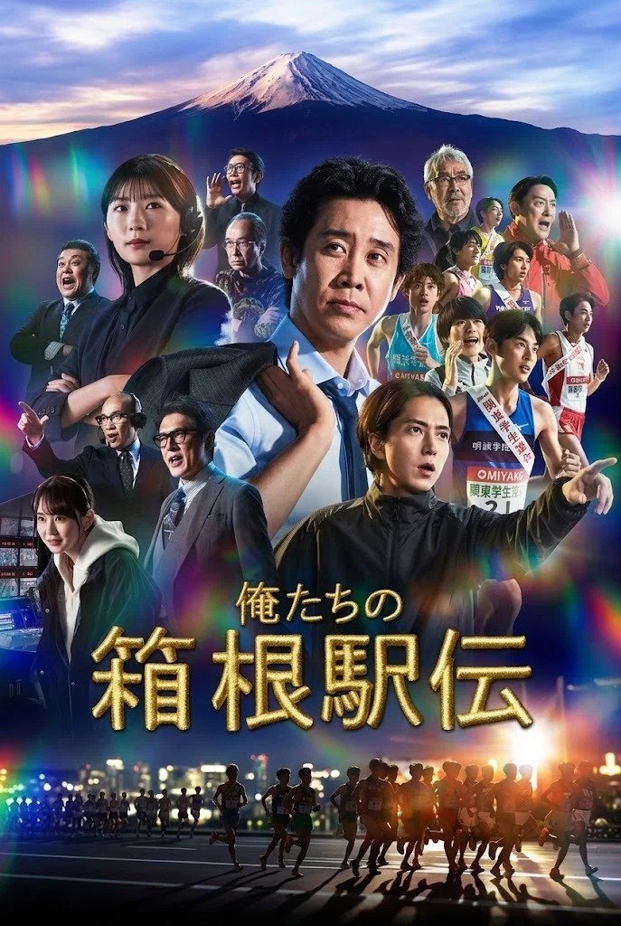 我们的箱根驿传 俺たちの箱根駅伝 (2026) 【更新至01集】【1080p】【日语中字】【日剧】 - 夸克网盘 资源封面图