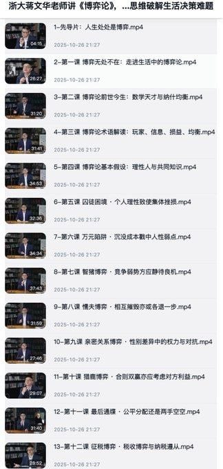 浙大蒋文华老师讲《博弈论》，用博弈思维破解生活决策难题 - 夸克网盘 资源封面图