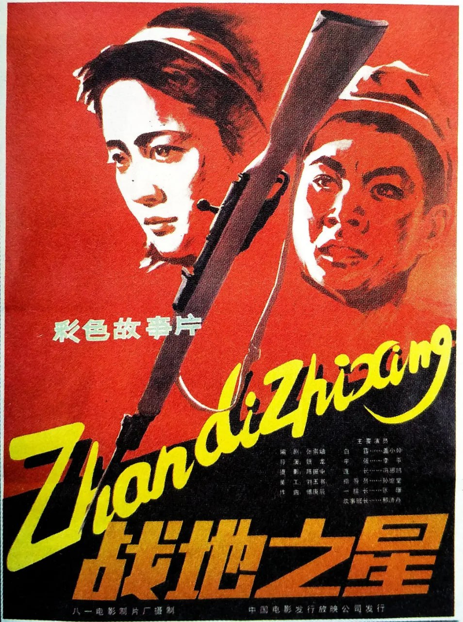 战地之星 (1983) - 夸克网盘 资源封面图