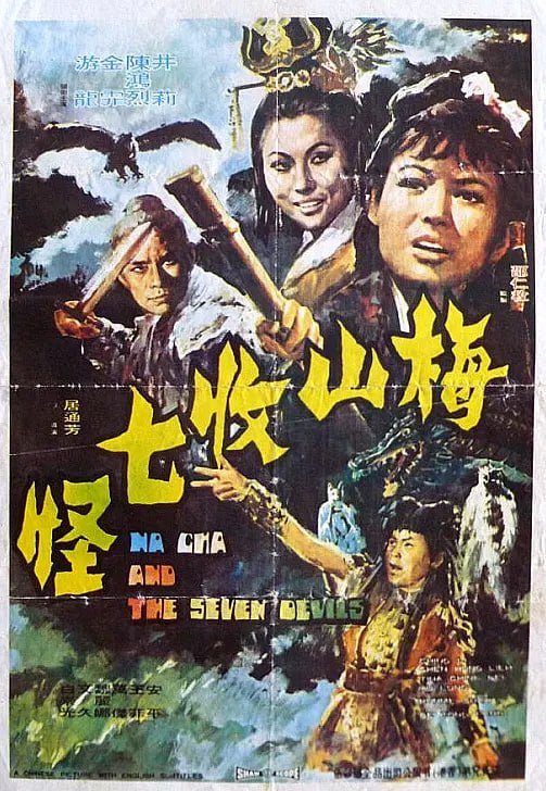 梅山收七怪 (1973) - 夸克网盘 资源封面图