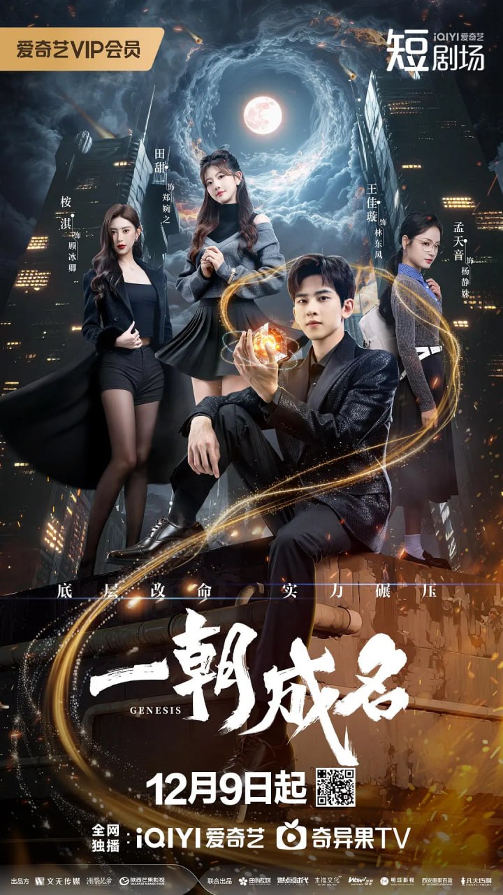 一朝成名 (2025) - 夸克网盘 资源封面图