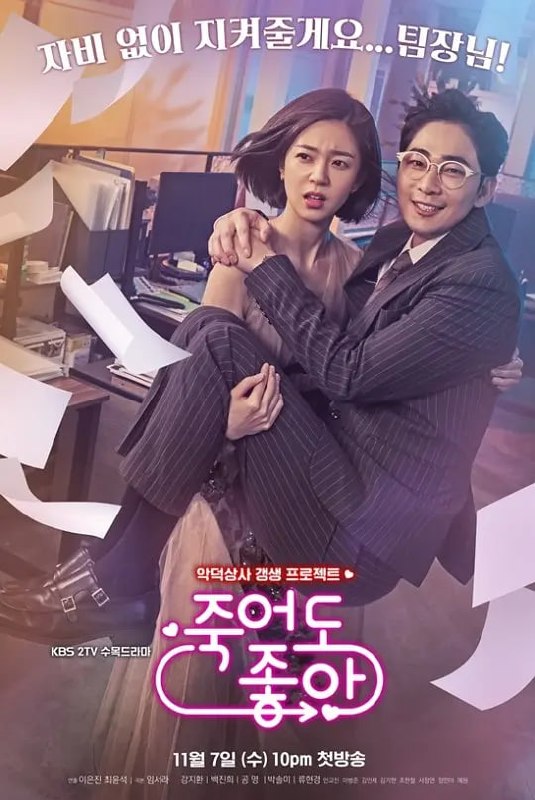 我的老板每天死一次 죽어도 좋아 (2018) - 夸克网盘 资源封面图