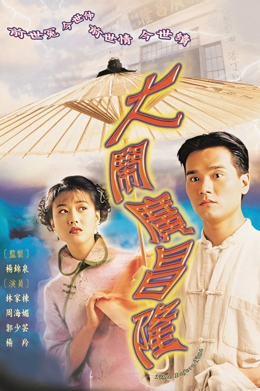 大闹广昌隆 (1997) - 夸克网盘 资源封面图