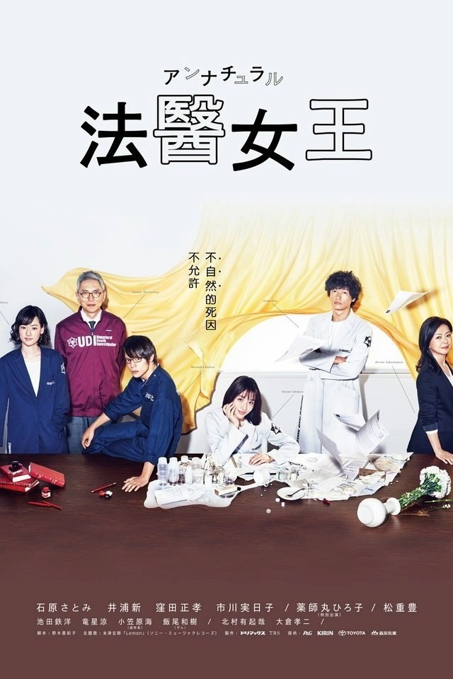 非自然死亡  法医女王 Unnatural (2018) 内封官方简繁英日多国字幕.1080p.NF.WEB-DL 全 10 集 - 百度网盘 资源封面图
