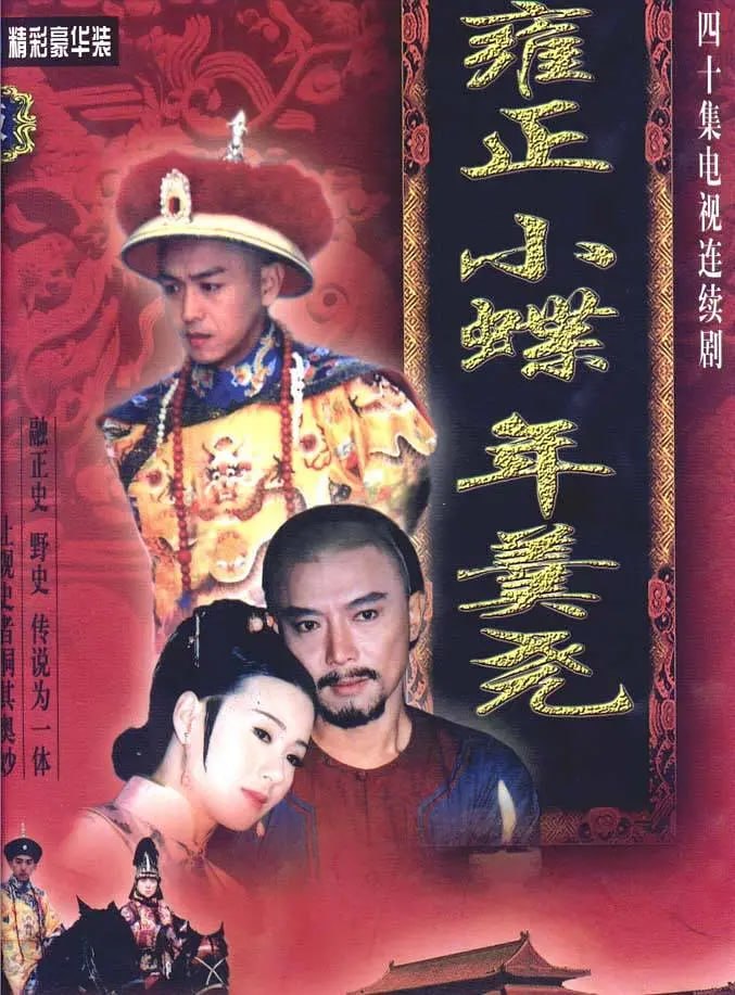 雍正小蝶年羹尧 (1999) - 夸克网盘 资源封面图