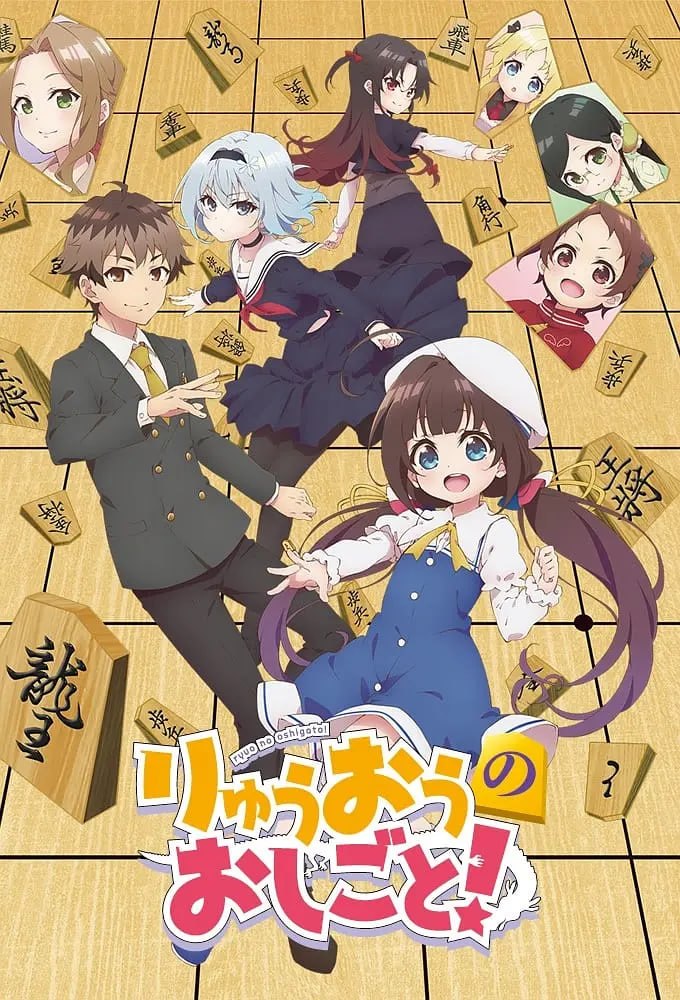 龙王的工作！ りゅうおうのおしごと！ (2018) - 夸克网盘 资源封面图