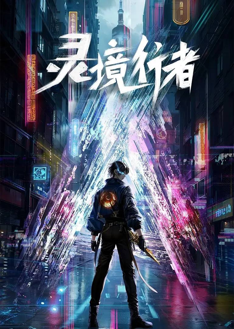 灵境行者（2026）4K 更新至08集 - 夸克网盘 资源封面图