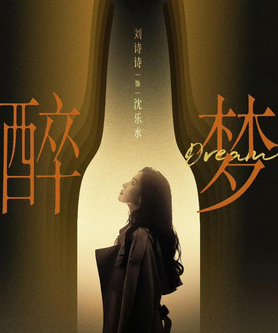 醉梦‎ (2026) 4K 刘诗诗/李乃文 更新至3集 - 百度网盘 资源封面图