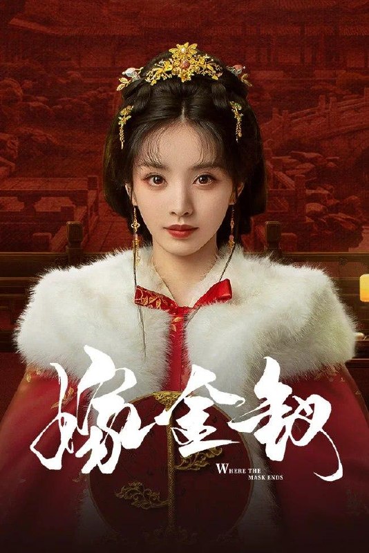 嫁金钗 (2026) 4K更新至4集 - 百度网盘 资源封面图