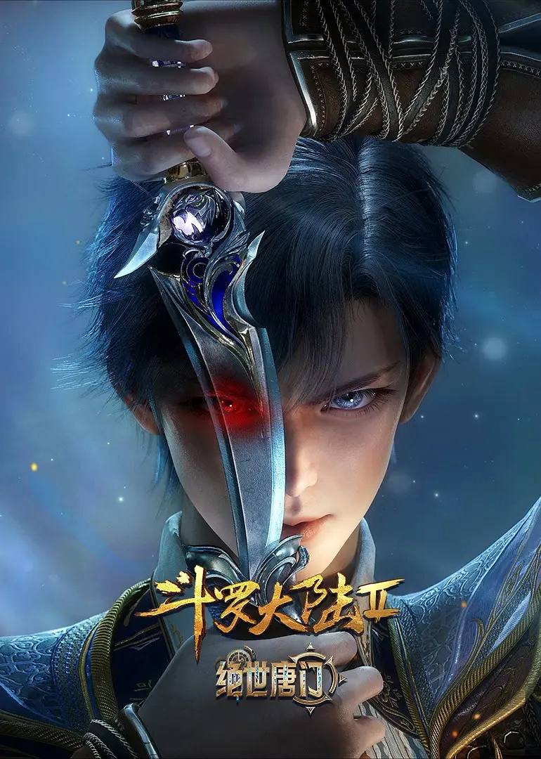 斗罗大陆2绝世唐门 4K 更至175集 - 百度网盘 资源封面图