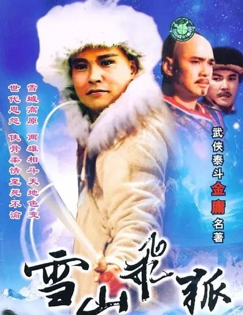 雪山飞狐 雪山飛狐 (1991) - 夸克网盘 资源封面图