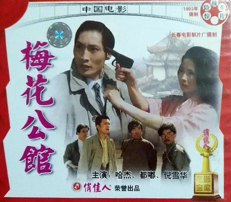 梅花公馆 (1993) - 夸克网盘 资源封面图