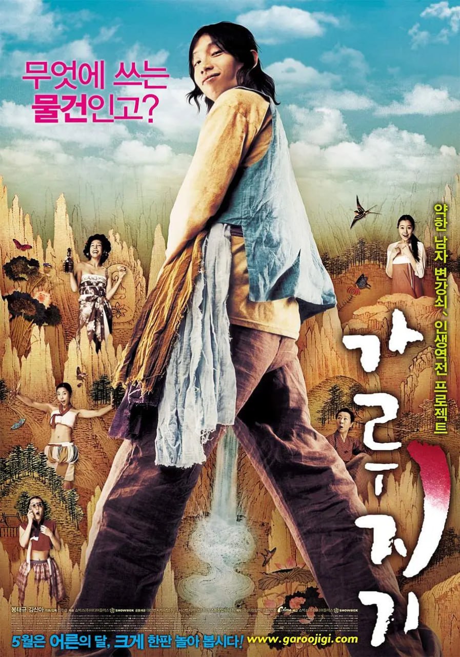猛男诞生记 가루지기 (2008) - 夸克网盘 资源封面图