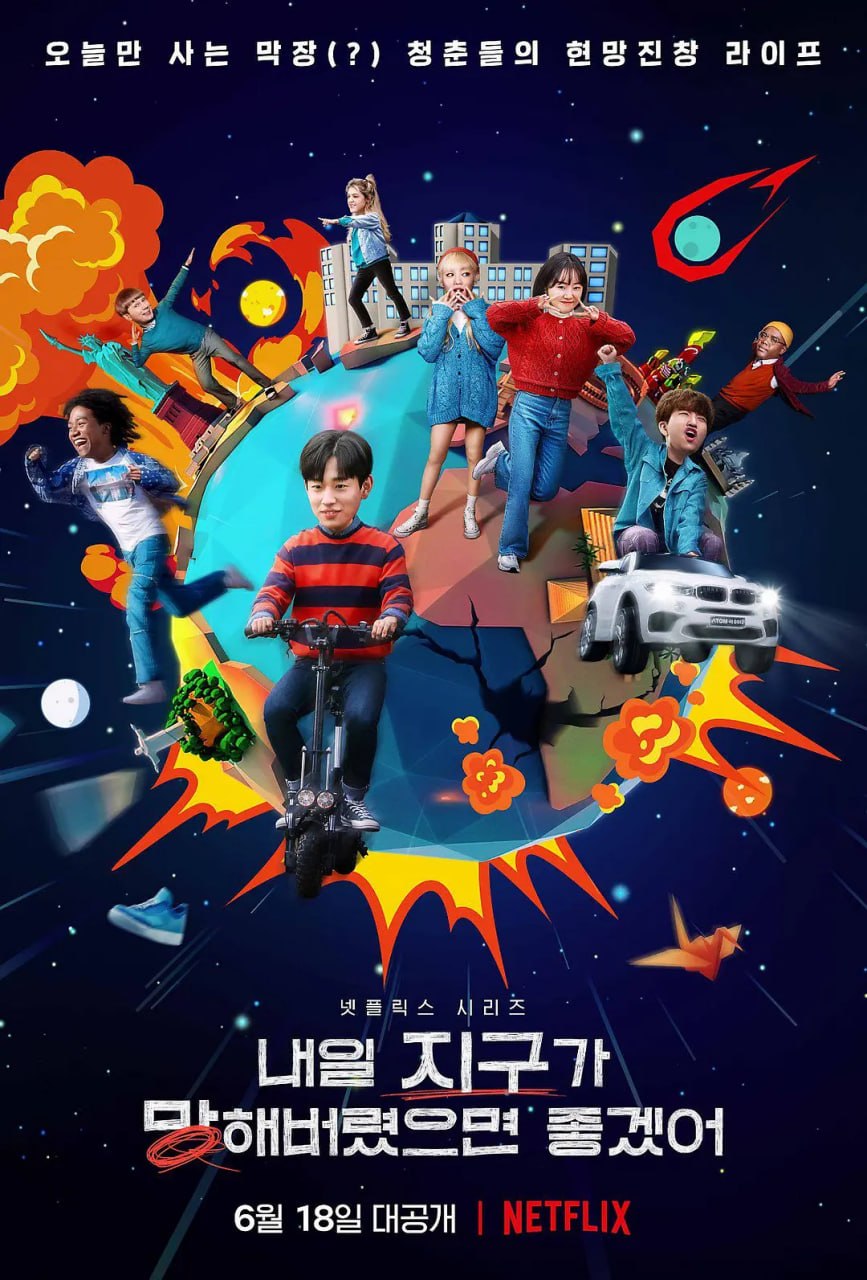 明天不要来 내일 지구가 망해버렸으면 좋겠어 (2021) - 夸克网盘 资源封面图
