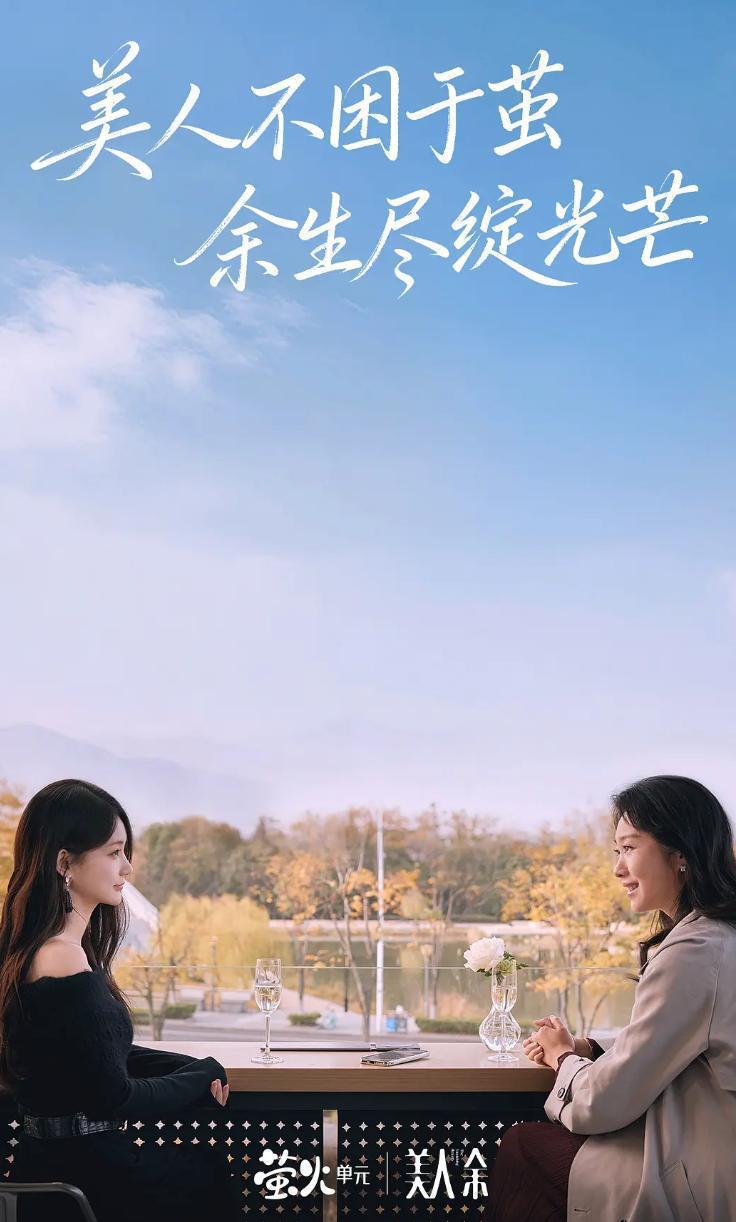 美人余 (2026) 李一桐 / 王佳佳 更新至15集 - 网盘 资源封面图