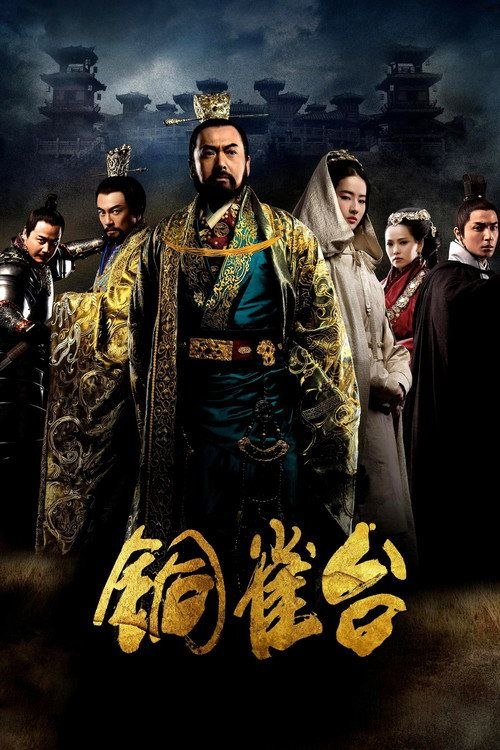 【原盘】铜雀台 美版 (2012) 1080P REMUX 国英多音轨 内封简繁字幕 - 百度网盘 资源封面图