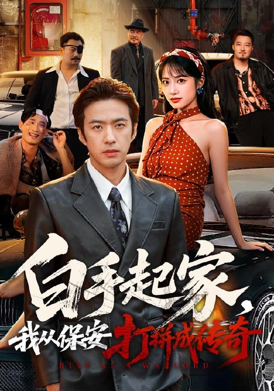 白手起家，我从保安打拼成传奇（81集）孔奇力&刘昱辰|短剧 - 百度网盘 资源封面图