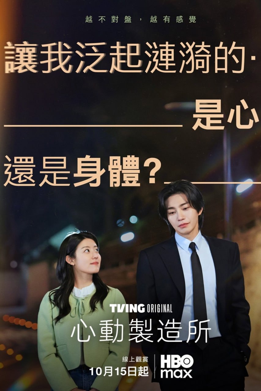 心动制造所 Make Me Tingle (2026) 内封官方简繁英多国字幕.1080p.HBOmax.WEB-DL 首播 4 集 - 百度网盘 资源封面图